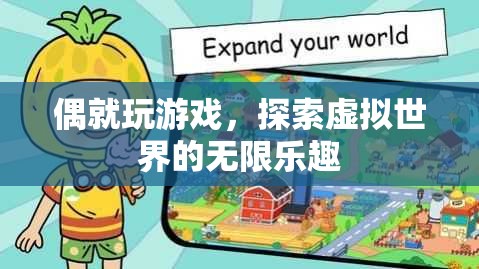 探索虛擬世界的無限樂趣，游戲中的奇妙冒險(xiǎn)