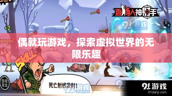 探索虛擬世界的無限樂趣，游戲中的奇妙冒險(xiǎn)