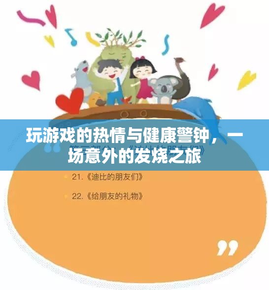 游戲熱情與健康警鐘，一場意外的發(fā)燒之旅