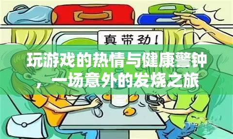 游戲熱情與健康警鐘，一場意外的發(fā)燒之旅