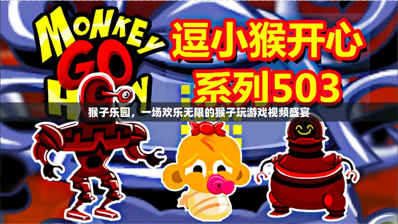 歡樂無限，猴子樂園的精彩游戲視頻盛宴