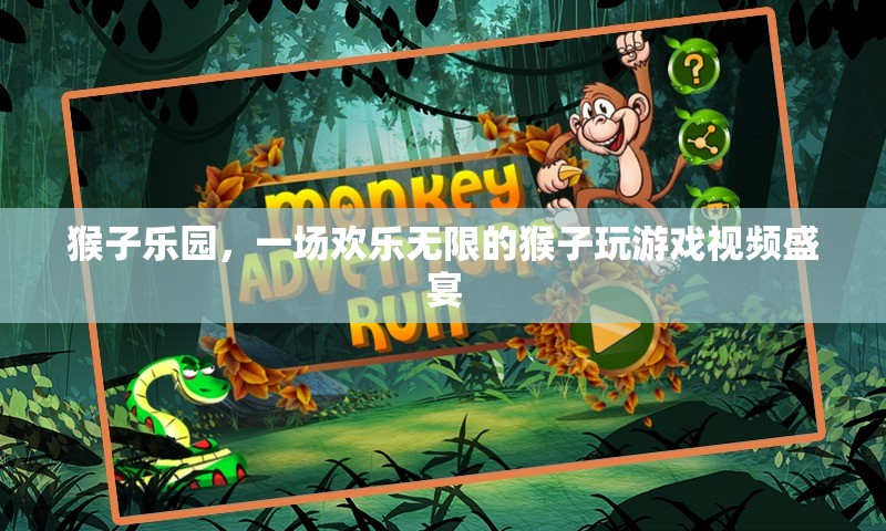 歡樂無限，猴子樂園的精彩游戲視頻盛宴