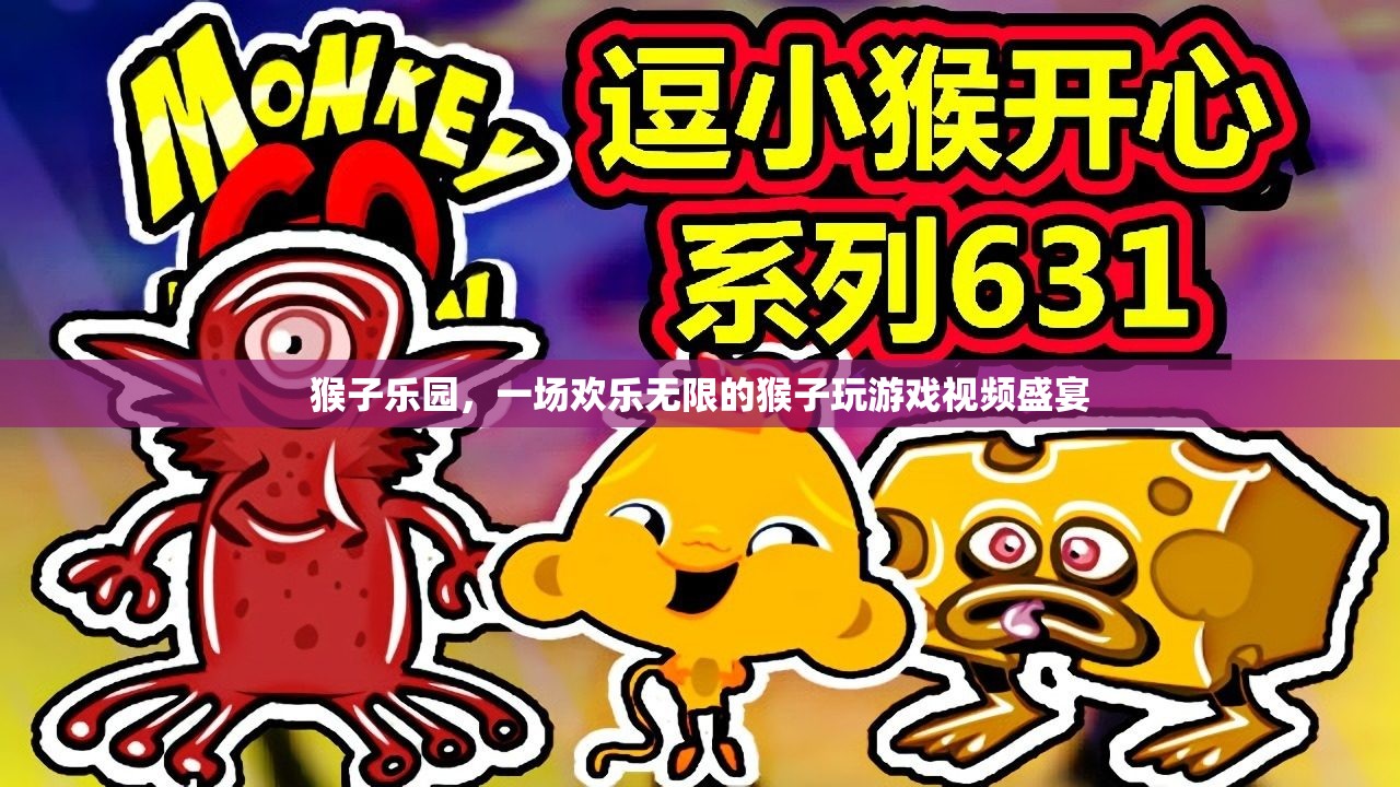 歡樂無限，猴子樂園的精彩游戲視頻盛宴
