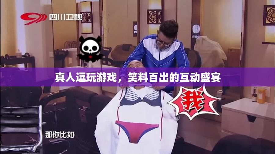 笑料百出的真人逗玩游戲，互動(dòng)盛宴中的歡樂(lè)與驚喜