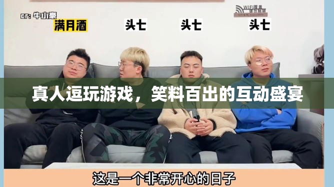 笑料百出的真人逗玩游戲，互動(dòng)盛宴中的歡樂(lè)與驚喜