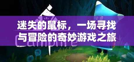 迷失的鼠標(biāo)，一場尋找與冒險的奇妙游戲之旅  第2張