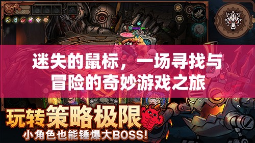 迷失的鼠標(biāo)，一場尋找與冒險的奇妙游戲之旅  第3張