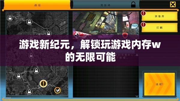 解鎖游戲新紀(jì)元，探索內(nèi)存w的無限潛力  第2張