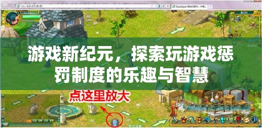 游戲新紀(jì)元，解鎖玩游戲懲罰制度的樂趣與智慧