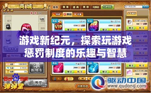 游戲新紀(jì)元，解鎖玩游戲懲罰制度的樂趣與智慧