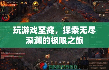 游戲至癱，探索無盡深淵的極限之旅