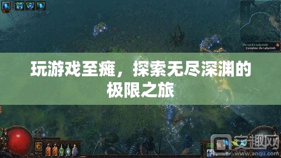 游戲至癱，探索無盡深淵的極限之旅