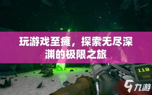 游戲至癱，探索無盡深淵的極限之旅