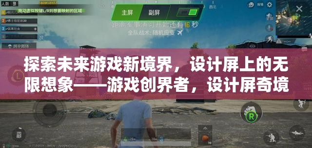 游戲創(chuàng)界者，探索設(shè)計(jì)屏上的未來游戲新境界