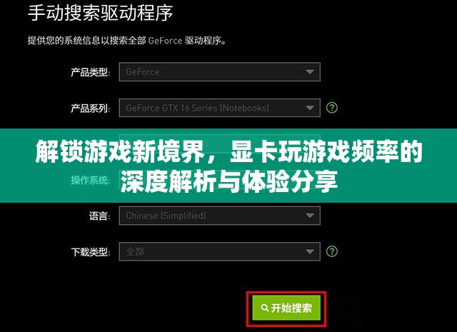 解鎖游戲新境界，顯卡玩游戲頻率的深度解析與體驗(yàn)分享