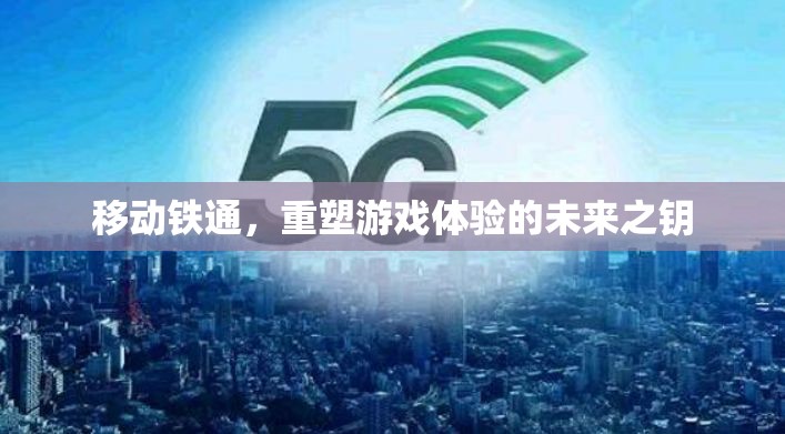 移動鐵通，重塑游戲體驗的未來之鑰