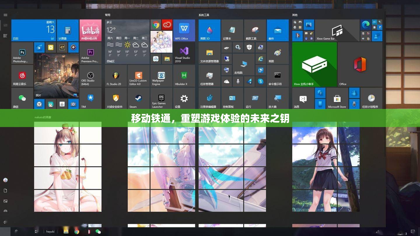 移動鐵通，重塑游戲體驗的未來之鑰
