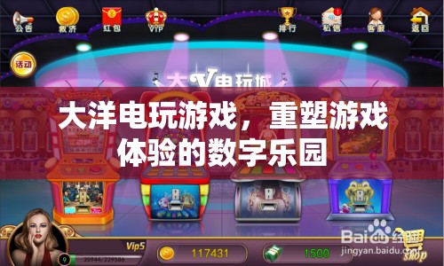 重塑游戲體驗(yàn)的數(shù)字樂園，大洋電玩游戲