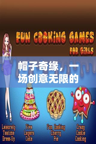 創(chuàng)意無限，帽子奇緣的盛宴之旅
