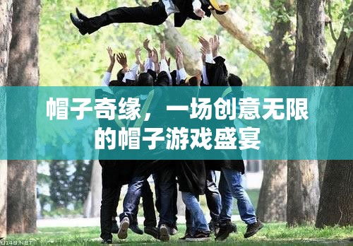 創(chuàng)意無限，帽子奇緣的盛宴之旅