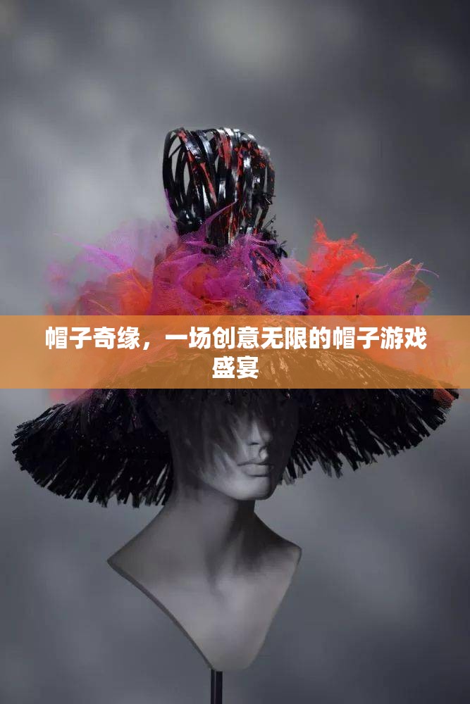 創(chuàng)意無限，帽子奇緣的盛宴之旅
