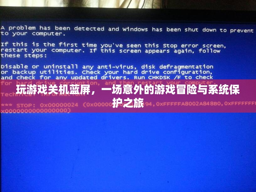 游戲關(guān)機藍屏，一場意外的系統(tǒng)保護與冒險之旅