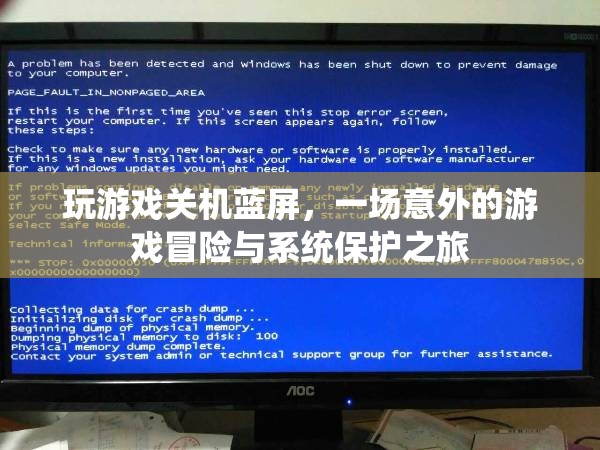 游戲關(guān)機藍屏，一場意外的系統(tǒng)保護與冒險之旅