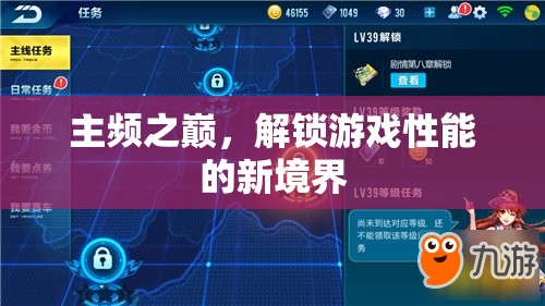 解鎖游戲性能新境界，主頻之巔的探索  第3張