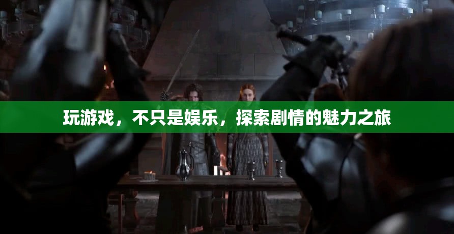 探索劇情的魅力之旅，游戲中的深度娛樂體驗(yàn)