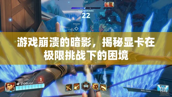 揭秘顯卡在極限挑戰(zhàn)下的困境，游戲崩潰的暗影
