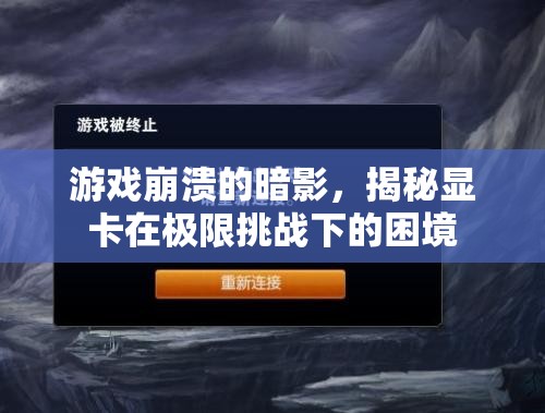 揭秘顯卡在極限挑戰(zhàn)下的困境，游戲崩潰的暗影