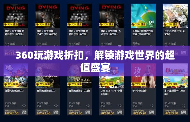 解鎖超值盛宴，360度游戲折扣大放送