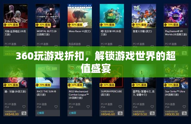 解鎖超值盛宴，360度游戲折扣大放送