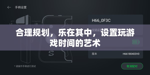 樂在其中，合理規(guī)劃游戲時間的藝術(shù)