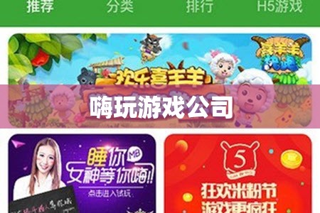 嗨玩游戲公司，打造極致游戲體驗(yàn)的領(lǐng)航者