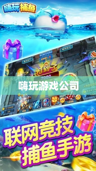 嗨玩游戲公司，打造極致游戲體驗(yàn)的領(lǐng)航者