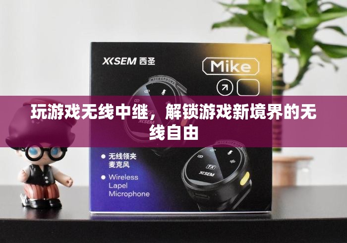 解鎖游戲新境界，無(wú)線中繼的自由暢玩體驗(yàn)