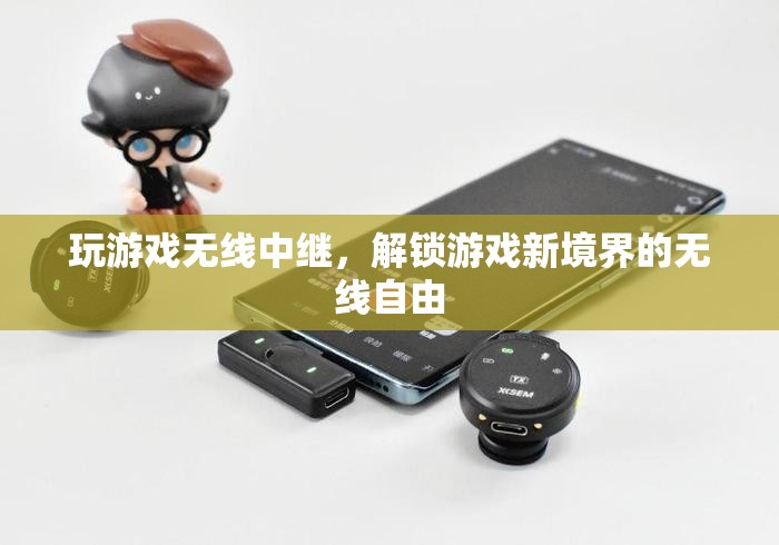 解鎖游戲新境界，無(wú)線中繼的自由暢玩體驗(yàn)