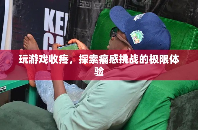 痛感挑戰(zhàn)，探索游戲中的極限疼痛體驗(yàn)