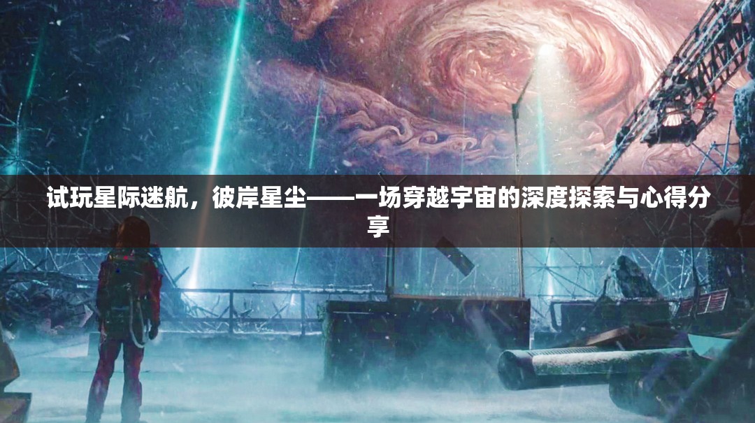 星際迷航，彼岸星塵——深度探索宇宙的奇妙之旅與心得分享  第1張