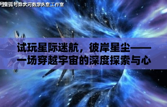 星際迷航，彼岸星塵——深度探索宇宙的奇妙之旅與心得分享  第2張