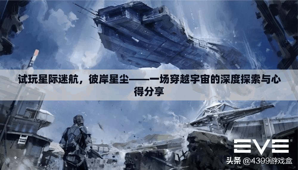 星際迷航，彼岸星塵——深度探索宇宙的奇妙之旅與心得分享  第3張