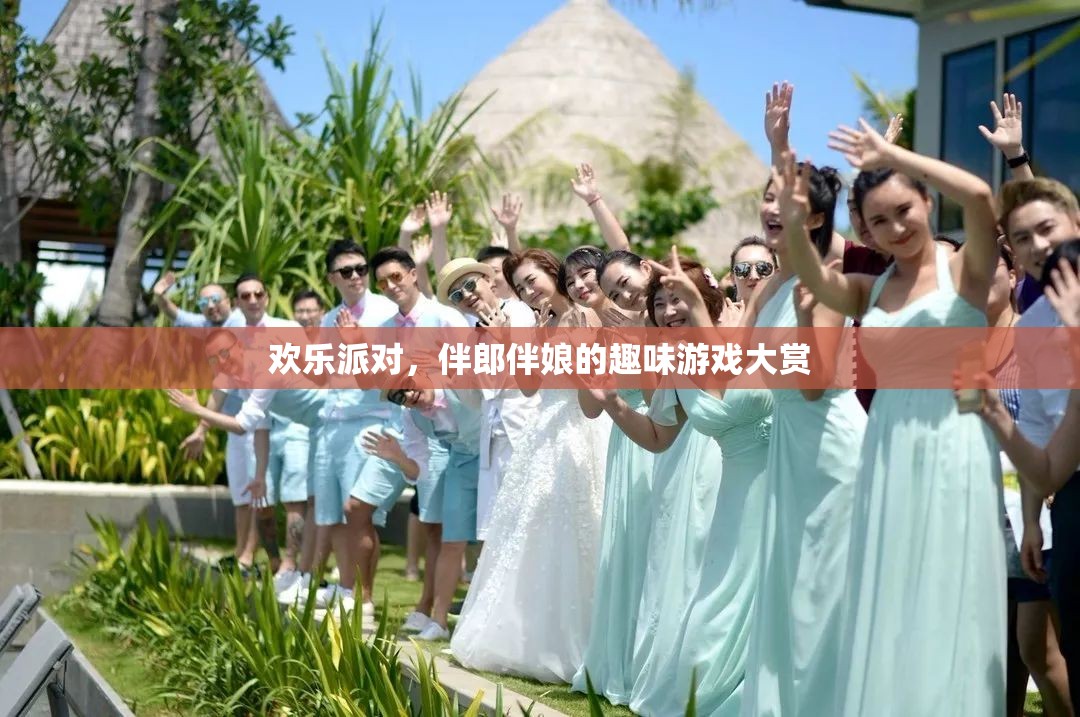 歡樂派對，伴郎伴娘的趣味游戲大賞
