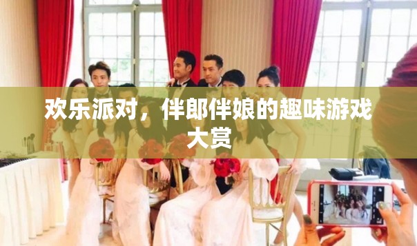 歡樂派對，伴郎伴娘的趣味游戲大賞