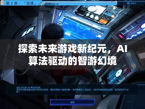 AI算法驅(qū)動(dòng)的智游幻境，探索未來游戲新紀(jì)元