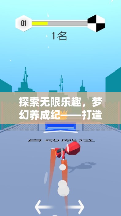 探索無(wú)限樂(lè)趣，打造你的專屬夢(mèng)幻養(yǎng)成紀(jì)
