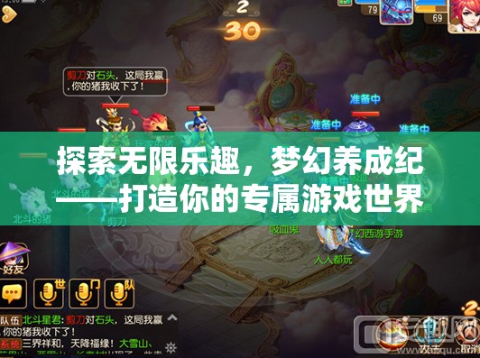 探索無(wú)限樂(lè)趣，打造你的專屬夢(mèng)幻養(yǎng)成紀(jì)