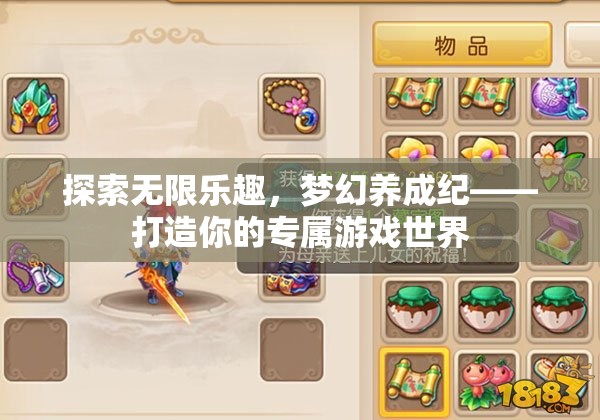 探索無(wú)限樂(lè)趣，打造你的專屬夢(mèng)幻養(yǎng)成紀(jì)