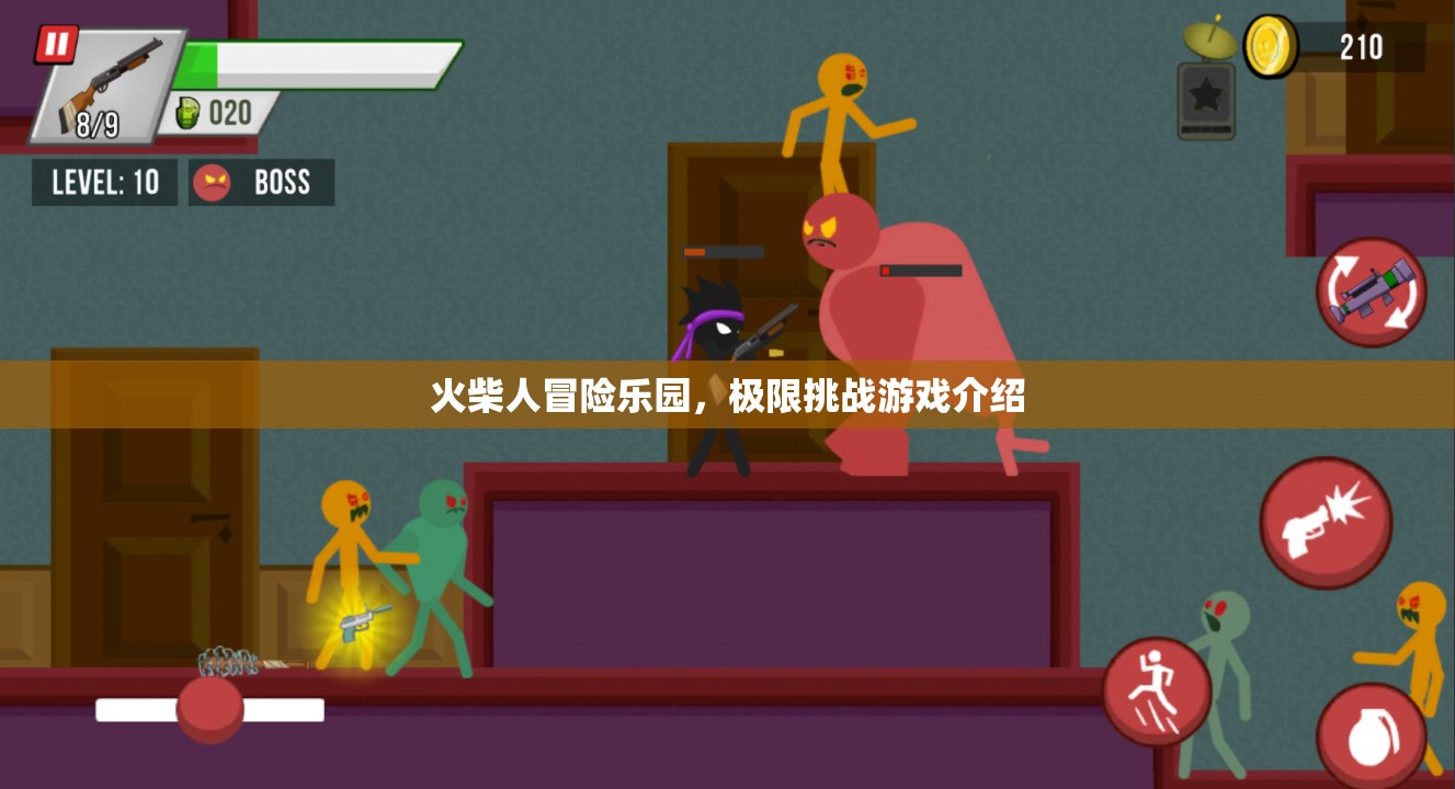 火柴人極限挑戰(zhàn)，冒險(xiǎn)樂園的驚心動(dòng)魄之旅