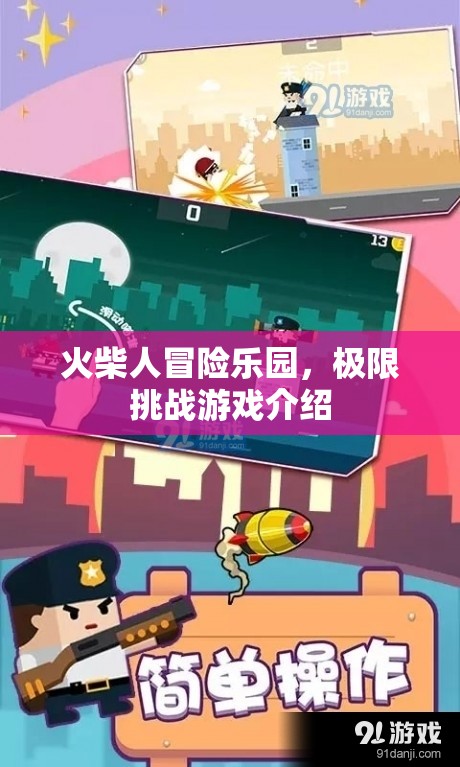 火柴人極限挑戰(zhàn)，冒險(xiǎn)樂園的驚心動(dòng)魄之旅